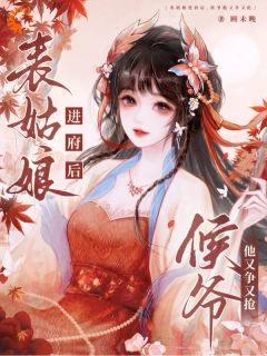 重生后，我在侯府作威作福