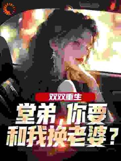 重生不娶旺夫女后,日子更好了
