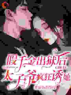 假千金出狱后，太子爷疯狂诱她