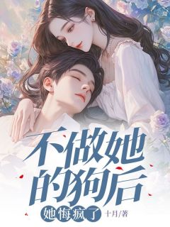 《不做她的狗后，她悔疯了》小说全文免费试读 柳如烟顾宴时小说全文