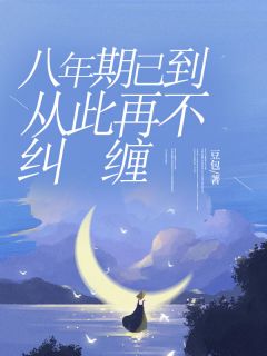 八年期已到,从此再不纠缠