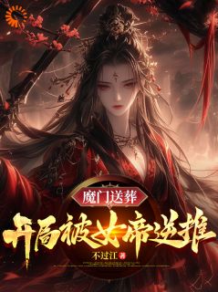 魔门送葬:开局被女帝逆推