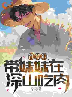 饥荒年：带妹妹在深山吃肉