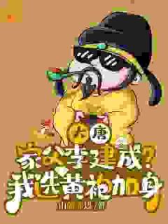 《大唐:家父李建成?我选黄袍加身》大结局免费阅读 《大唐:家父李建成?我选黄袍加身》最新章节目录