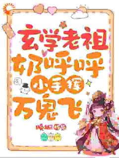 玄学老祖奶呼呼,小手挥万鬼飞
