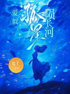 爱似孤星陨长河