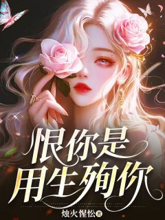 恨你是用生殉你宋承州裴青黎by烛火惺忪完整在线阅读