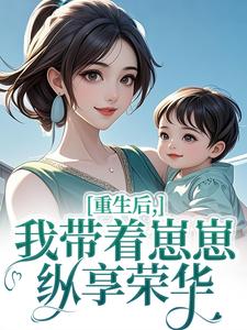 重回八零,带崽崽闪婚冷面军官精彩章节免费试读 季疏桐秦正东小说 大结局