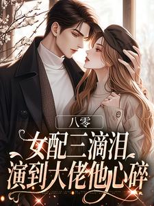 八零:女配三滴泪,演到大佬他心碎