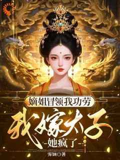 嫡姐领功?我才是他的救命恩人小说试读 云翡月殷如晦小说全文章节列表