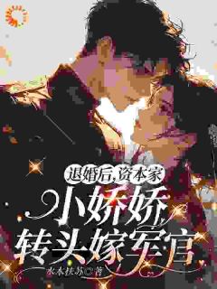 《退婚后，资本家小娇娇转头嫁军官》小说最新章节免费阅读（完整版未删节）