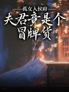 嫁给残疾夫君后,小叔子替圆房