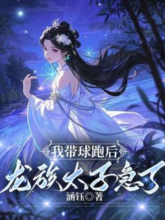 我带球跑后，龙族太子急了
