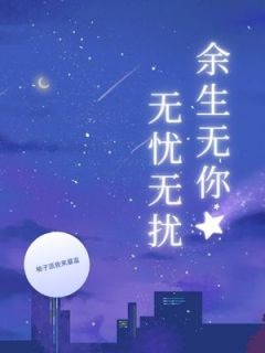 余生无你无忧无扰by柚子派我来暴富 苏茉谭宵在线阅读全文