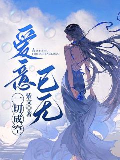 爱意已无，一切成空