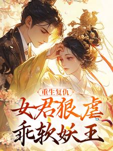 重生复仇:女君狠虐乖软妖王