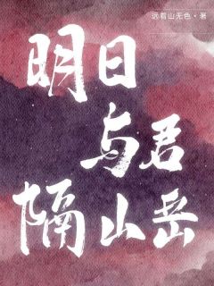 明日与君隔山岳