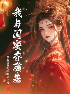 我与闺蜜齐登基