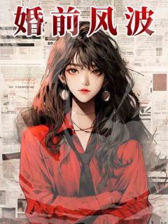 婚前网上冲浪,吃瓜吃到自己身上原著小说免费阅读