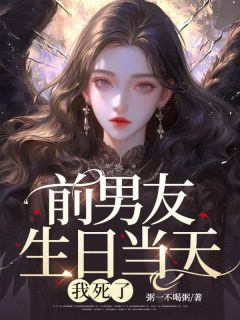 前男友生日当天,我死了精彩章节小说免费试读地址 主角方楠慕康佳琪