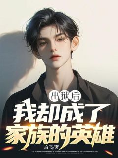 出狱后,我却成了家族的英雄姬卞戚芳小说结局精彩章节全文