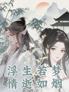 浮生若梦，情逝如烟