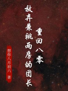 重回八零,放弃兼祧两房的团长