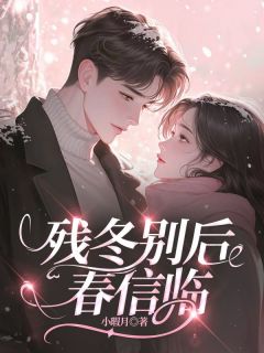 残冬别后春信临