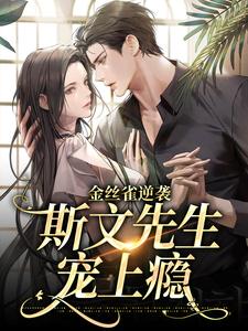 金丝雀逆袭,斯文先生宠上瘾