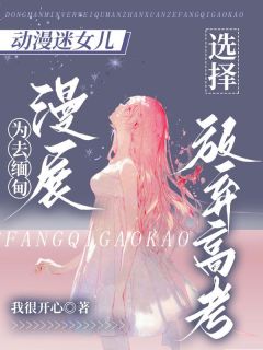 动漫迷女儿为去缅甸漫展,选择放弃高考