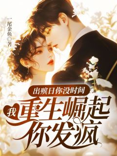 出殡日你没时间，我重生崛起你发疯