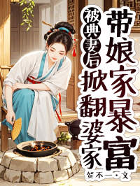 被典妻后,掀翻婆家带娘家暴富