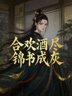 合欢酒尽,锦书成灰