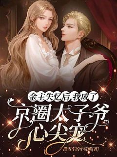 金主失忆后，我成了京圈太子爷心尖宠