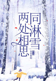 两处相思同淋雪