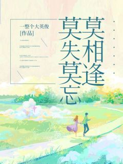 莫失莫忘莫相逢