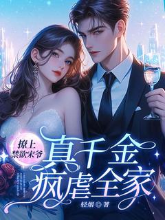 撩上禁欲宋爷,真千金疯虐全家轻烟 撩上禁欲宋爷,真千金疯虐全家在线阅读