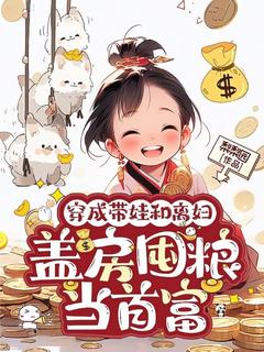 穿成带娃和离妇,盖房囤粮当首富