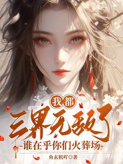 我都三界无敌了,谁在乎你们火葬场
