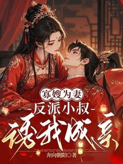 寡嫂为妻，反派小叔诱我成亲