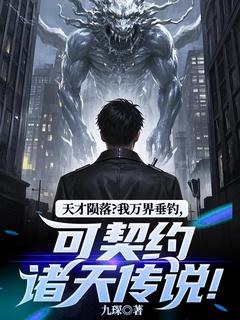 天才陨落？我万界垂钓，可契约诸天传说！