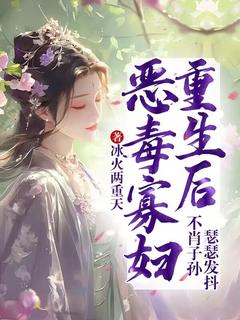 恶毒寡妇重生后，不肖子孙瑟瑟发抖