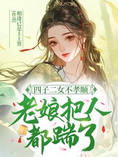 四子二女不孝顺,老娘把人都踹了!