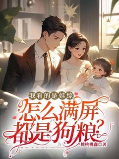 我看的是娃综,怎么满屏都是狗粮?by桃桃桃鑫 言岁昭徐舟野小说阅读