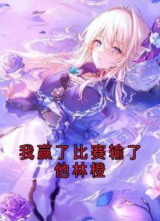 我赢了比赛输了他林橙