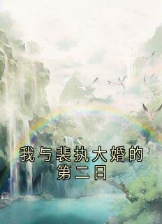 我与裴执大婚的第二日