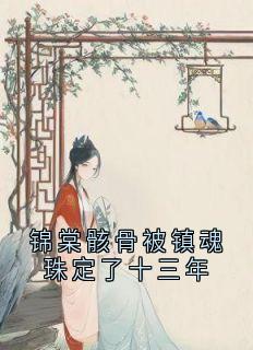 锦棠骸骨被镇魂珠定了十三年