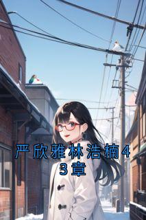 严欣雅林浩楠43章