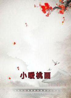 小暖桃面