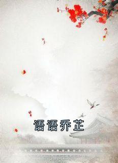 语语乔芷